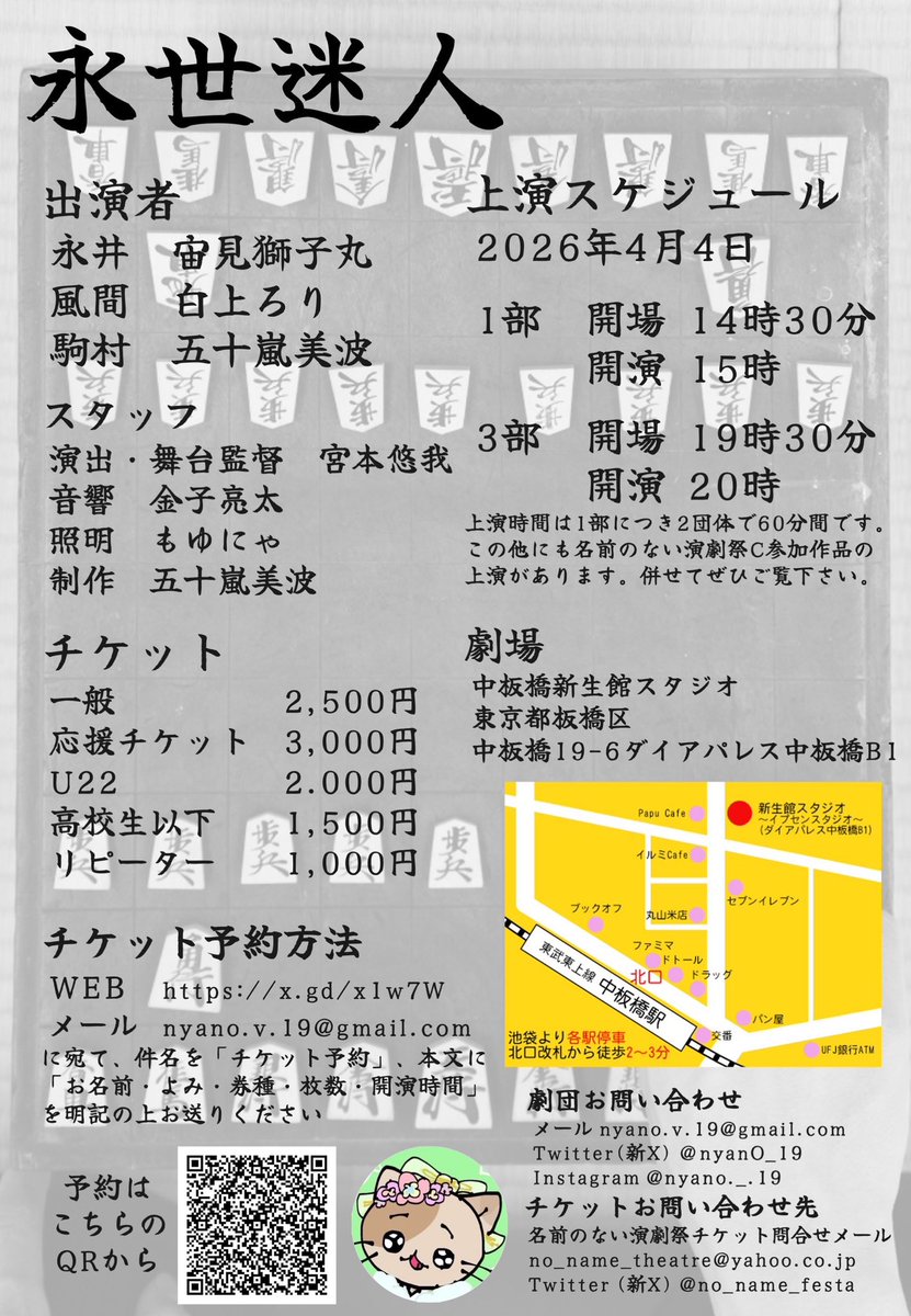【名前のない演劇祭C】参加作品

『永世迷人』
作 小御門優一郎

4月4日 中板橋新生館スタジオ

1部15時~
3部20時~

ご予約URL
【shibai-engine.net/prism/pc/webfo…】

ご予約の際はメッセージ欄に
「見つけたにゃんちゃん」
をご記入くださいにゃん♪
#名前のない演劇祭C 
#見つけたにゃんちゃん