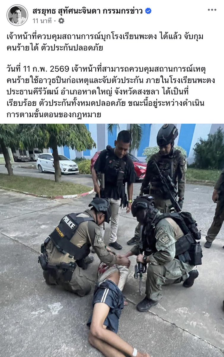 ควบคุมตัวคนกราดยิงได้แล้ว ขอให้น้องๆและคุณครูที่โดนยิงทุกคนปลอดภัยนะคะ🙏🏼

#กราดยิง #กราดยิงหาดใหญ่ #กราดยิงสงขลา