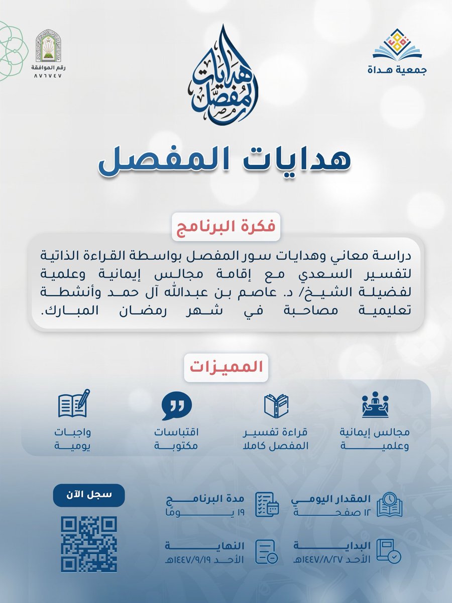 hdat3322's tweet photo. ▪︎▪︎ تعلن جمعية هداة عن برنامج ▪︎▪︎
♦️هــــدايـات الـــمـفـصل ♦️

°°°◇ممـــــيزات البرنامج◇°°°
📖 قراءة تفسير المفصل كاملاً.
📝واجبات يومية لقياس الاستيعاب.
🏷️ اقتباسات يومية.
🎥مجالس علمية مباشرة مع الشيخ د. عاصم آل حمد.

🔗 للتسجيل:
https://t.co/zyDW4tsIeM https://t.co/YRAbQwg9Iz