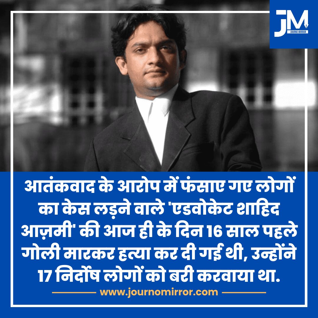 आतंकवाद के आरोप में फंसाए गए लोगों का केस लड़ने वाले 'एडवोकेट शाहिद आज़मी' की आज ही के दिन 16 साल पहले गोली मारकर हत्या कर दी गई थी, उन्होंने 17 निर्दोष लोगों को बरी करवाया था.

#Shahidazmi #Muslim #India #News