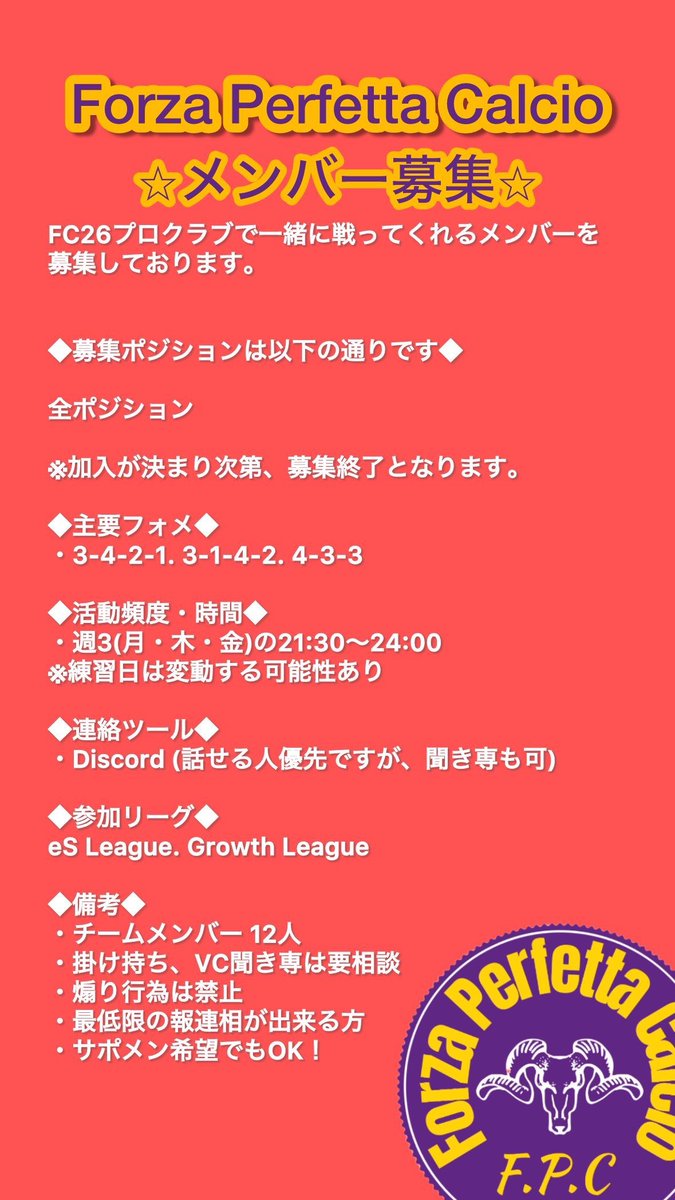 本日22:00より体験を募集します。
SH(WB)  CBより1名

雰囲気重視で、勝ちにこだわりつつも楽しく、全員で切磋琢磨していけるクラブです。

DMお待ちしております！！！

#クラブ #プロクラブ #FC26