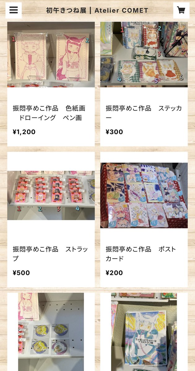 #初午きつね展
 <a href="/AtelierCOMET/">Atelier COMET⭐️</a> さんにて2月15日(日) まで！
通販部⇨comet.base.ec
お仕事で行けない！遠くて行けない方！通販部からおきつね摂取出来ます🦊
コンなにたくさんの狐グッズが通販に揃う機会、滅多に無いぞ！多分だけど🦊🦊🦊