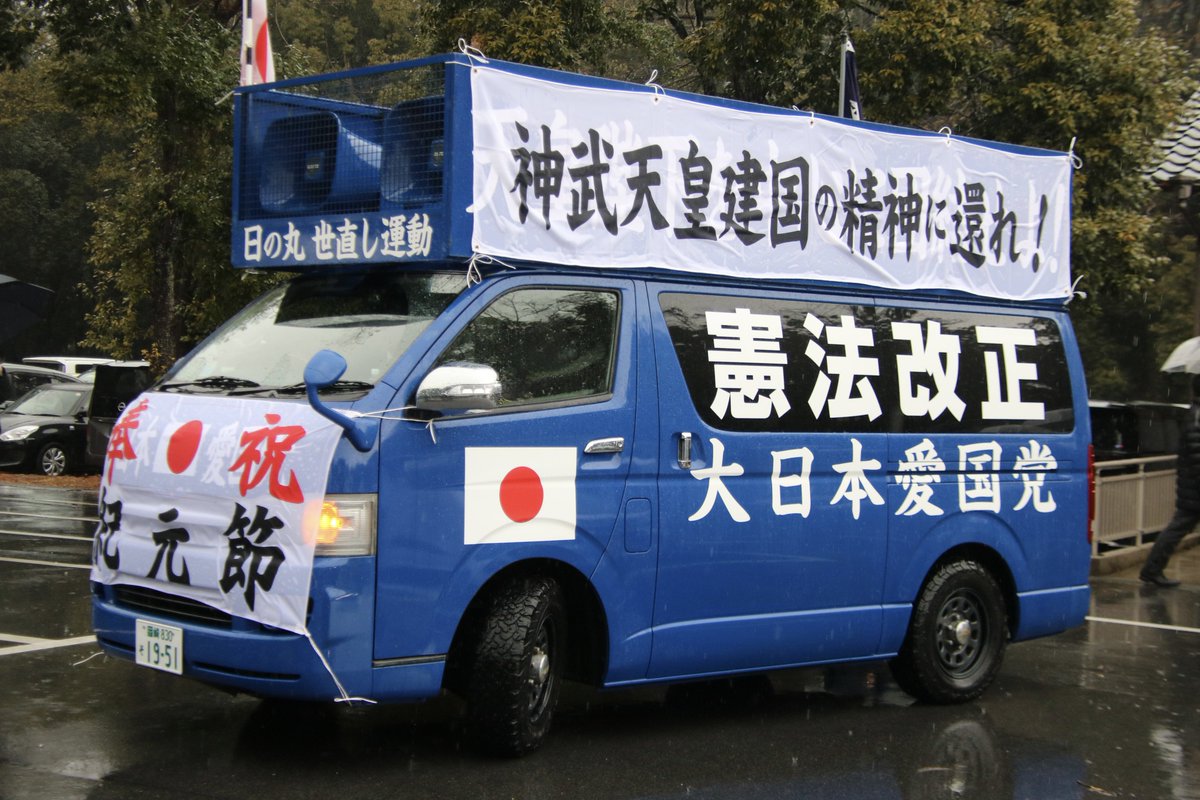 右翼 #街宣車 #橿原神宮 #紀元節 🎌#大日本愛国党(岡崎青年隊) トヨタ