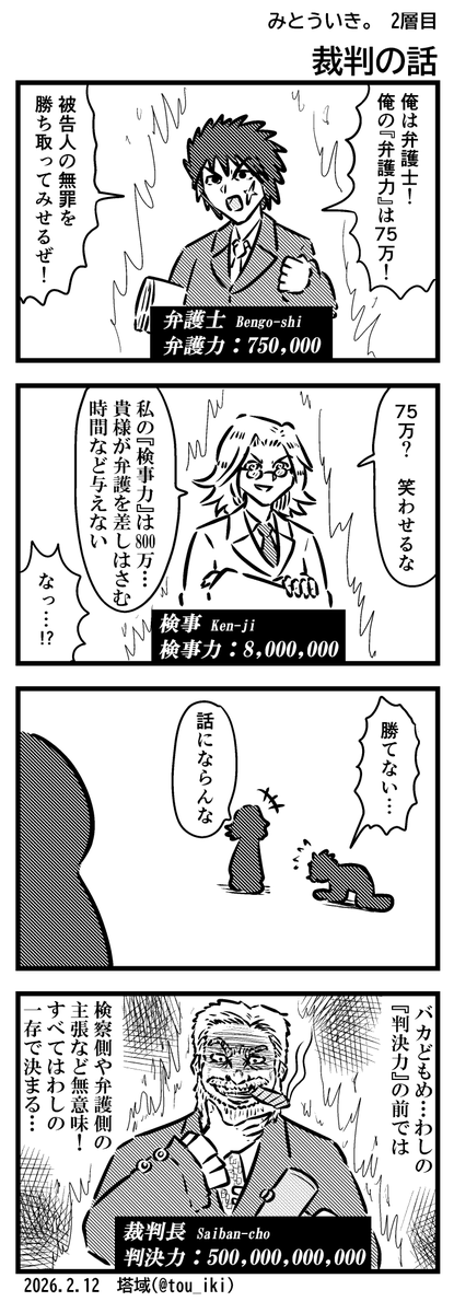 裁判の話
#4コマ漫画 #みとういき 
