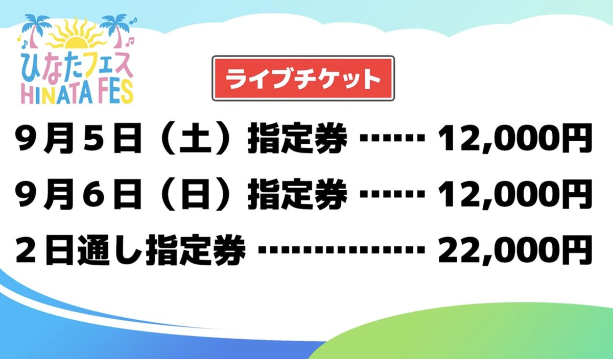 坂道初の初めての通し券割引きた😆 #ひなたフェス2026 #日向坂