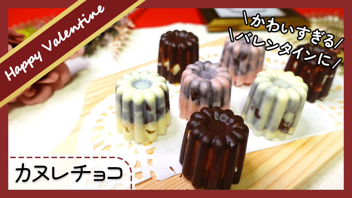 naokichineko's tweet photo. 【オーブン不要、溶かして固めるだけ】
　カヌレチョコ
の動画をYouTubeにあげました😄
ぜひ見て下さいね♪#バレンタイン #バレンタインチョコ #手作りチョコ #カヌレチョコ
https://t.co/GEnYR2RhG5 https://t.co/Mdex5RZnSv