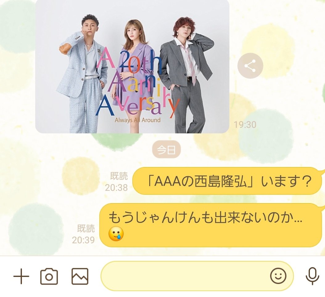 AAAの公式インスタやXからも 「西島隆弘」の名前が無くなって 寂しい