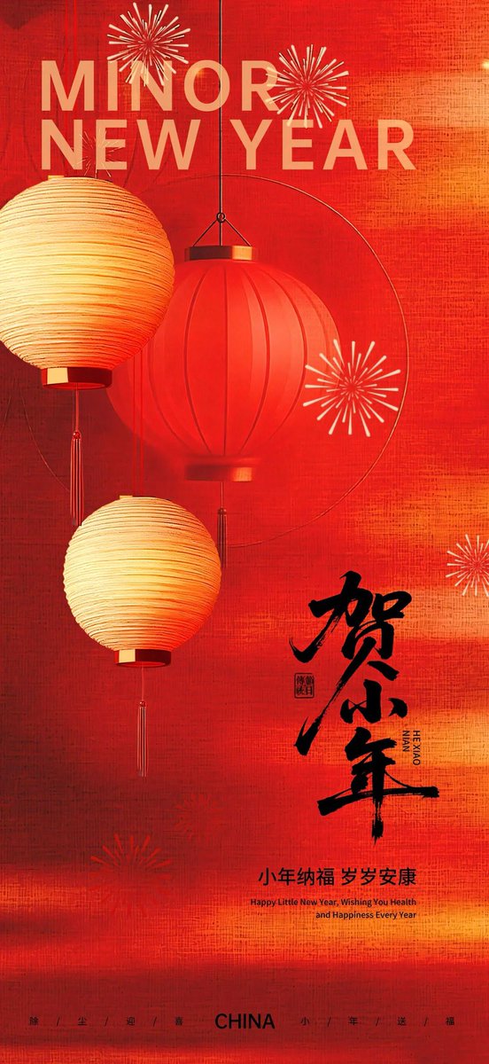 小年快乐 🎉