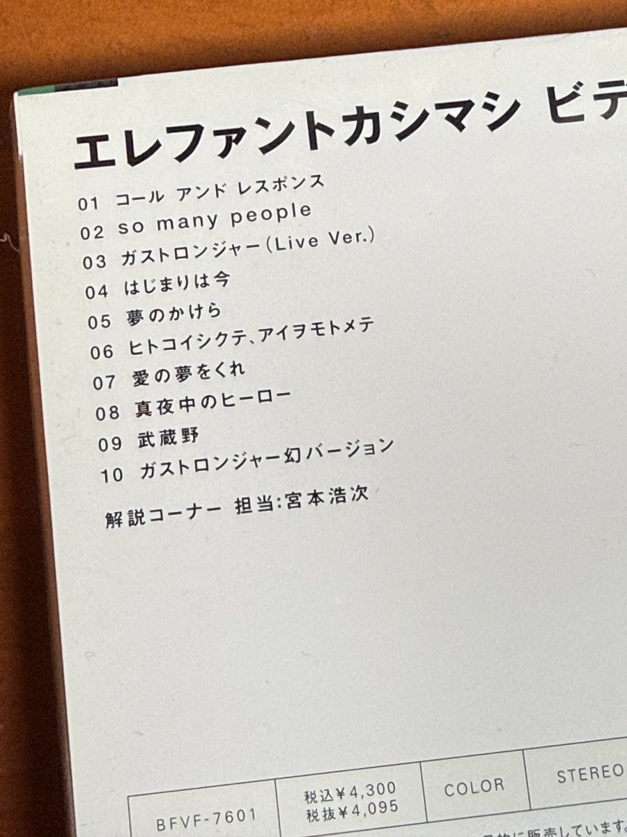 1日1エレカシ。エレファントカシマシビデオクリップ集