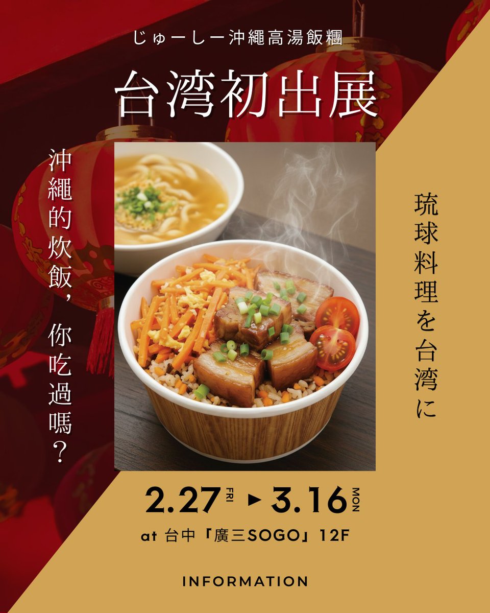 海外初進出決定！台湾の台中にて沖縄じゅーしーだしますー！
じゅーしーを知ってもらう貴重な機会。頑張らないと