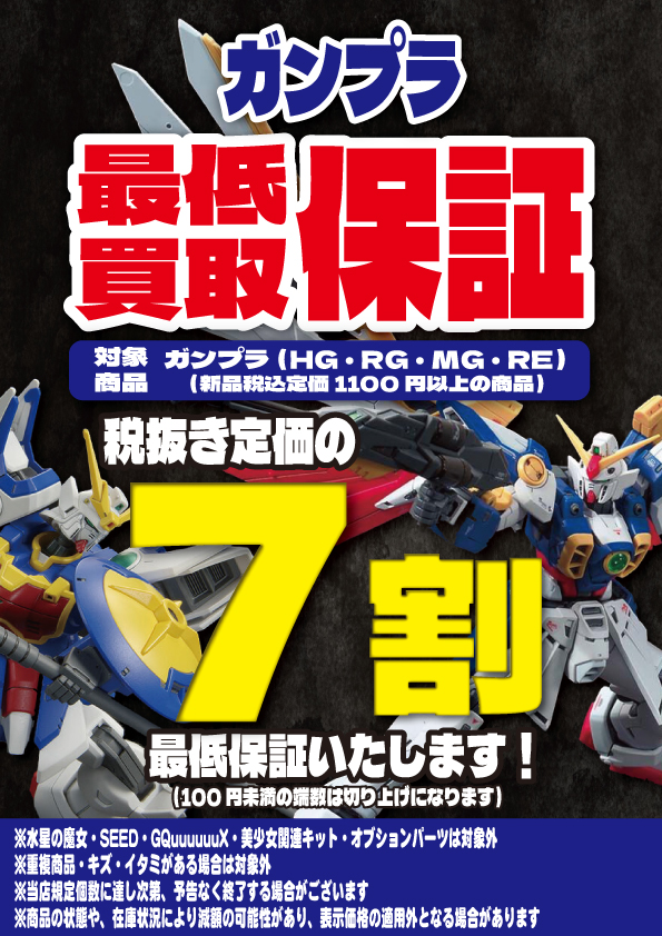 🌞ガンプラまとめ買取UP🌞＆🌞ガンプラ最低買取保証🌞キャンペーン