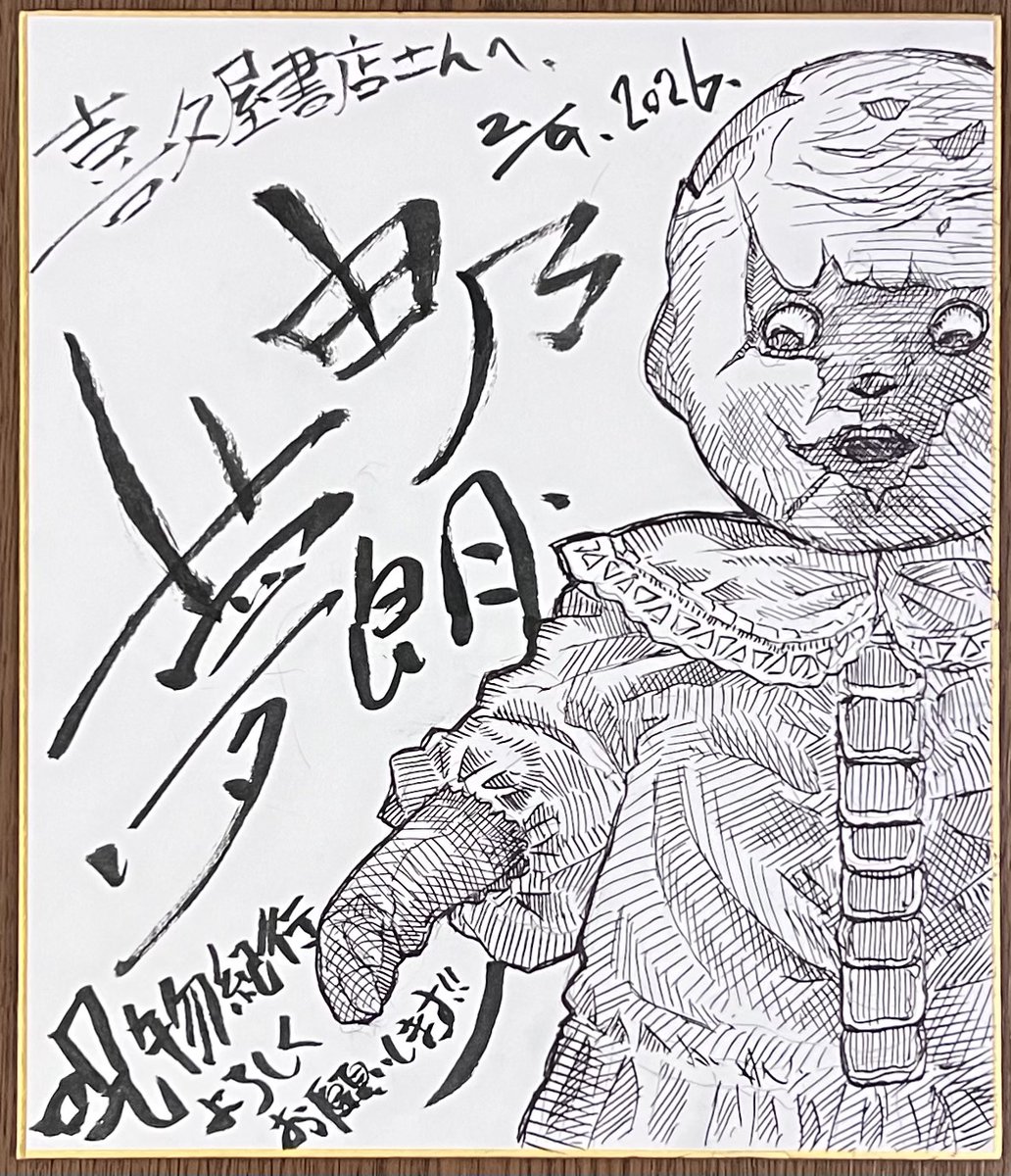 由乃夢朗 さんサイン色紙！ 只今店頭特設コーナーに展示中です！ 2/14