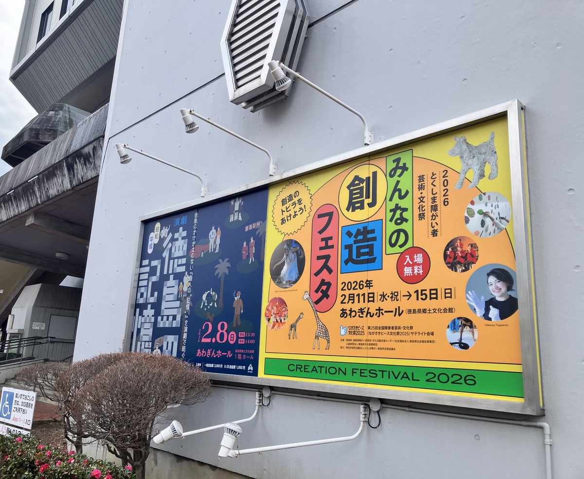 先週まで『#徳島の記憶』の稽古をしていた展示室で、今週は創造フェスタの展示です！
一昨年頃から関わらせていただいている、ホスピタルアート活動。
毎回ただ楽しくてご一緒していたら、今では自分の研究にもつながっております。
土日にはワークショップもあります。ぜひ✨
kyoubun.or.jp/syusai/index8.…