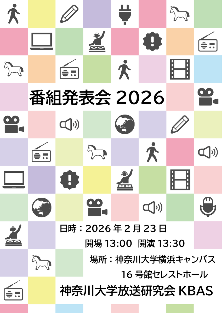 kbas_jp's tweet photo. 【番組発表会のお知らせ】
2026 春の番組発表会を行います！

日時 : 2026 / 2 / 23 (月・祝)
場所 : 神奈川大学 横浜キャンパス セレストホール(16号館)

↓ フォームの入力はこちらから ↓
https://t.co/v7JIJT5UWv

#春から神奈川大学 #春からKU #KU #神奈川大学 #映像制作 https://t.co/UB3ArZKMFa