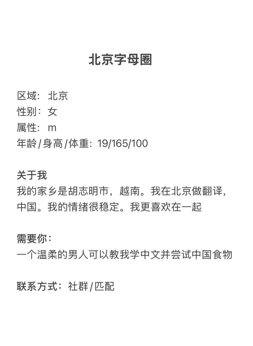 坐标北京 M/19 | 165 | 100 越南人,在北京做翻译,喜欢情绪稳定的