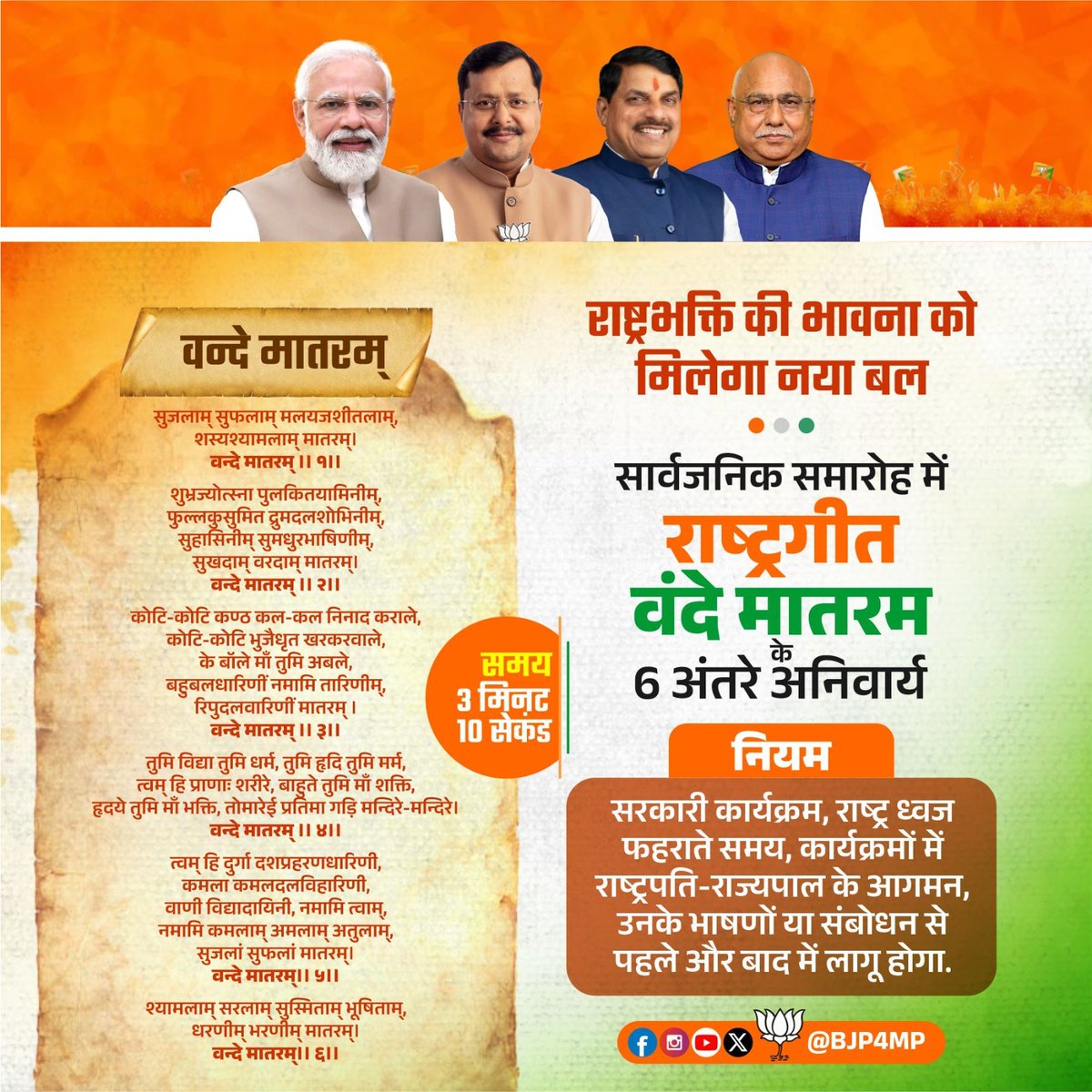 राष्ट्र की जय चेतना का गान वन्दे मातरम्
राष्ट्रभक्ति प्रेरणा का गान वन्दे मातरम् 

सार्वजनिक समारोह के अवसर पर राष्ट्रगीत 'वन्दे मातरम्' का सम्पूर्ण गायन हुआ अनिवार्य।

#vandematram