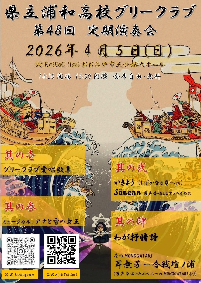 【特報】
2026年4月5日（日）
RaiBoC Hall おおみや市民会館大ホールにて、
浦和高校グリークラブ第48回定期演奏会を行います！！！

純度100%の男子高校生が送る、ミュージカル「アナと雪の女王」
をはじめとした、沢山の演奏をお届けします！

入場料は無料となっておりますので是非お越しください！