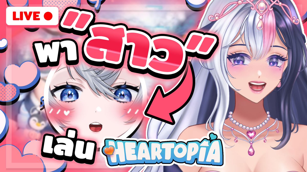 พาสาวมาเล่น Heartopia! 💕【🔴 Live】W/<a href="/MomoCh_LH/">MoMo もも《 LH 》</a> 

LInk : youtube.com/live/zY3kfyjRN…
🗓️11.02.25 20:30

#VtuberTH