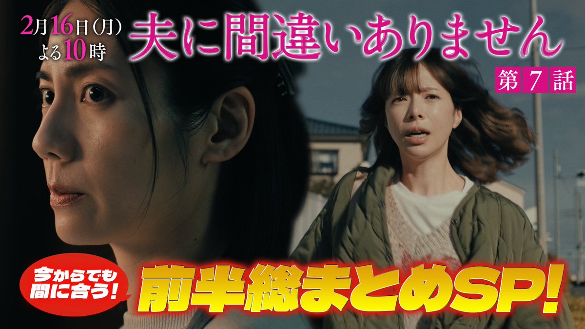 ottomachi_ktv's tweet photo. █▒░━━━━━━━━░▒█
 『#夫に間違いありません』
　　　　  第7話
　2月16日（月）よる10時
█▒░━━━━━━━━░▒█

✨前半を総まとめSP✨

ジェットコースターのように
急展開が続く#夫間違い

次週！
ついに"事件当日の秘密"が明かされる‼️

「葛原紗春には、まだ誰も知らない顔がある」

そんな次週を前に
前半戦を総まとめ📚
ぜひ、ぜひ物語が
核心に向かう前に

特別映像を#TVer でご覧ください👀✨

コレを見れば
今からでも間に合うこと間違いありません✅

前半総まとめSP！
👇👇👇
https://t.co/rHgVJJPXsH

#カンテレ
#フジテレビ 系