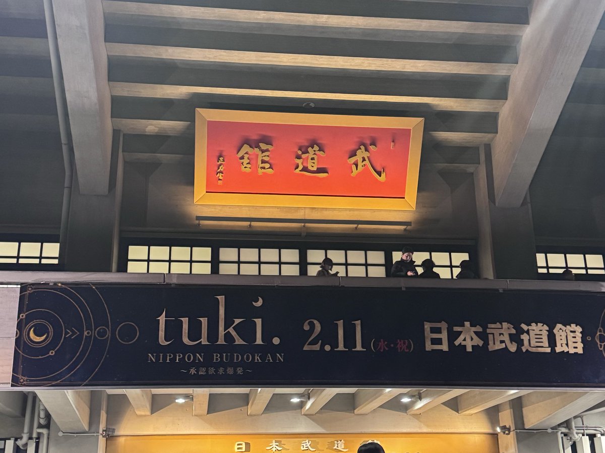 tuki
初めてのライブが武道館。

めちゃ堂々として
声量も半端ない。
1曲目これできたかー！
と大興奮。
すごいアーティスト出てきた

アリーナ2列目だったから、
何となく見えた顔は、高校生。

顔を見せない分
舞台演出が豪華だったけど、
いつかこのセットで顔出しライブ
見てみたい。

#tuki