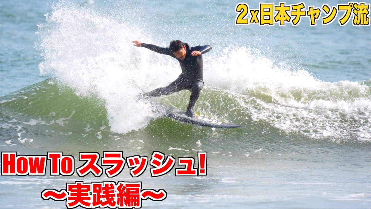 hideyoshi_surf's tweet photo. スラッシュは２ステップでできる | 失敗例と成功のコツ！
https://t.co/fOJY89JDnY https://t.co/V7GpsNZeQ3