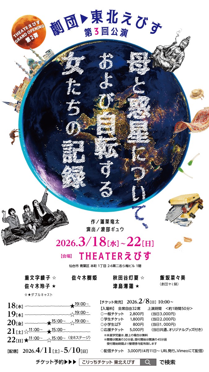 【🎊情報解禁🎊】
 #劇団東北えびす 第3回公演
＿＿＿＿＿＿＿＿＿＿＿＿＿＿
母と惑星について、
　および自転する女たちの記録
￣￣￣￣￣￣￣￣￣￣￣￣￣￣
　2026/3/18(水) ～3/22(日) 

　　　‼️ 予約受付中 ‼️

▼チケット予約フォーム
stage.corich.jp/stage/433370