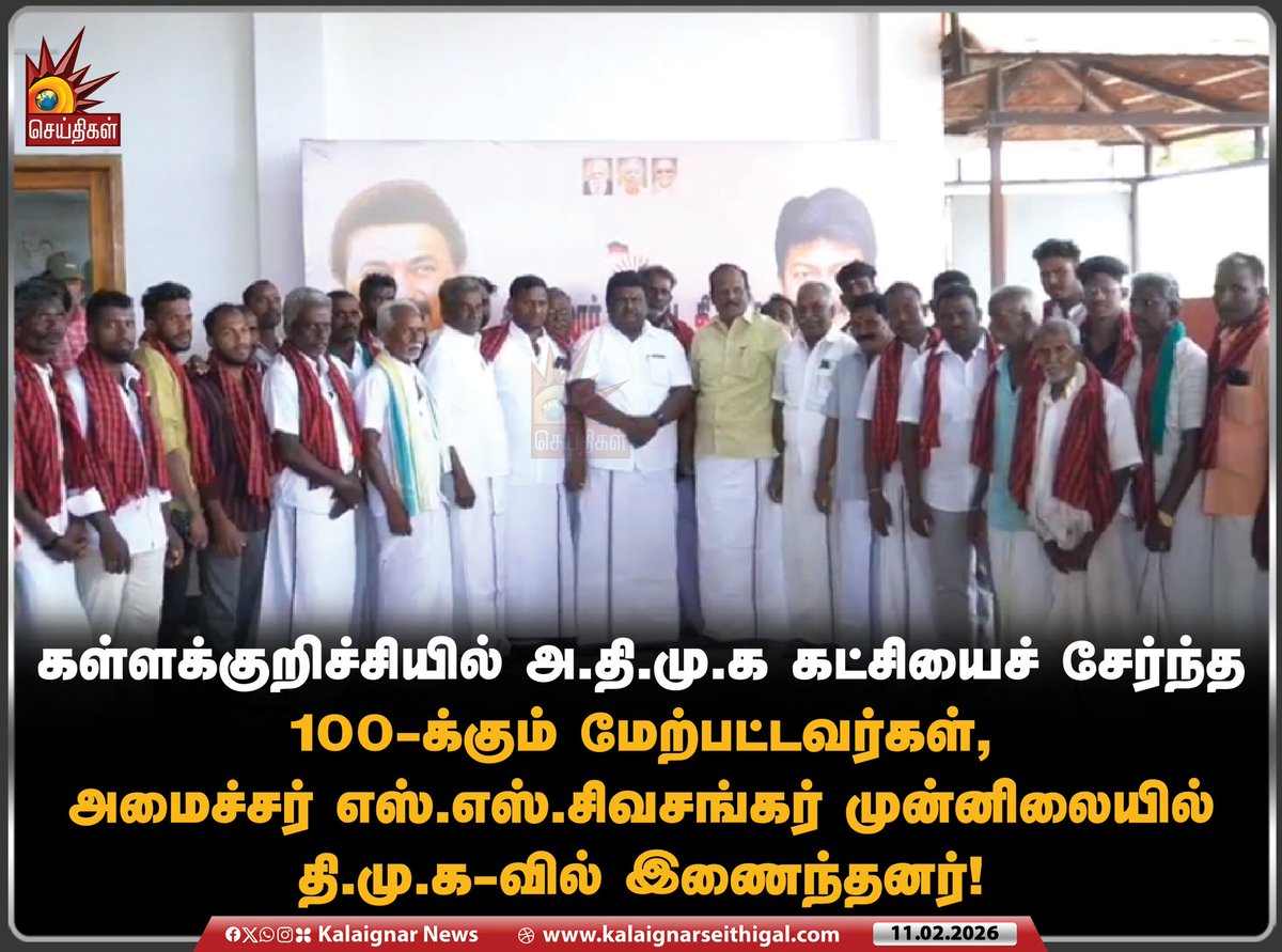 Kalaignarnews's tweet image. கள்ளக்குறிச்சியில் அ.தி.மு.க கட்சியைச் சேர்ந்த 100-க்கும் மேற்பட்டவர்கள்,  அமைச்சர் எஸ்.எஸ்.சிவசங்கர் முன்னிலையில் தி.மு.க-வில்  இணைந்தனர்!

#MinisterSSSivaSankar #DMK #Kallakurichi #TamilNadu #KalaignarSeithigal