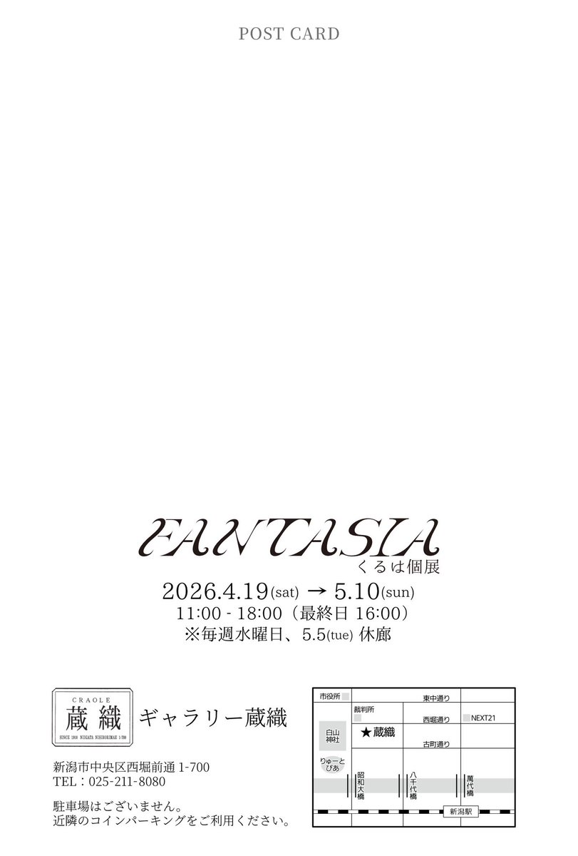 🌱展示のお知らせ🌱

【FANTASIA】

🩵会場🩵
●ギャラリー蔵織
　新潟市中央区西堀前通1-700

🩵会期🩵
●2026/4/19（日）-2026/5/10（土）
11:00-18:00（最終日 16:00）
（毎週水曜、5/5（火）休廊）

初個展となります！
よろしくお願いいたします〜！✨