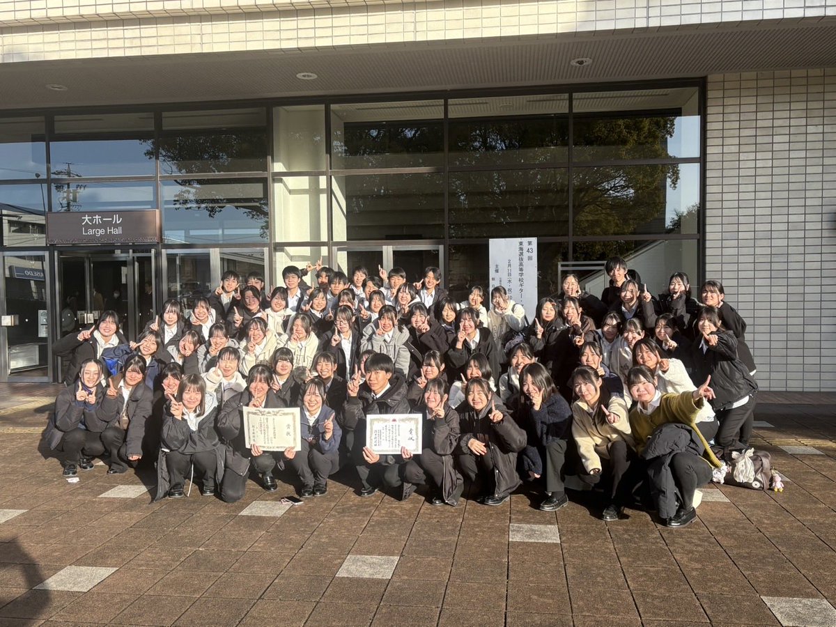 多治見市文化会館で行われた第43回東海選抜高等学校ギター・マンドリンフェスティバルで優秀賞、朝日新聞社賞をいただきました！！
練習以上の演奏ができ、納得のいく結果になりました！
これから定期演奏会、全国大会に向けてより一層練習に励んでいきます‼️
応援よろしくお願いします✨