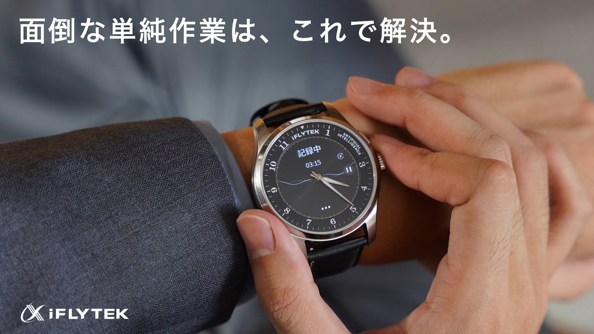 iFlytekWatch's tweet photo. 見た目はクラシックな高級腕時計、中身はAI搭載の高性能スマートウォッチ⌚✨

優秀な秘書のような #iFLYTEK AIWATCHをあなたの手元に🤝💼

祝！1.2億円超え！仕事を神効率化するウォッチの詳細はこちらから👇 https://t.co/0giYKQMia2

#AI #文字起こし #Makuake #仕事効率化 https://t.co/HCItI6IQrm