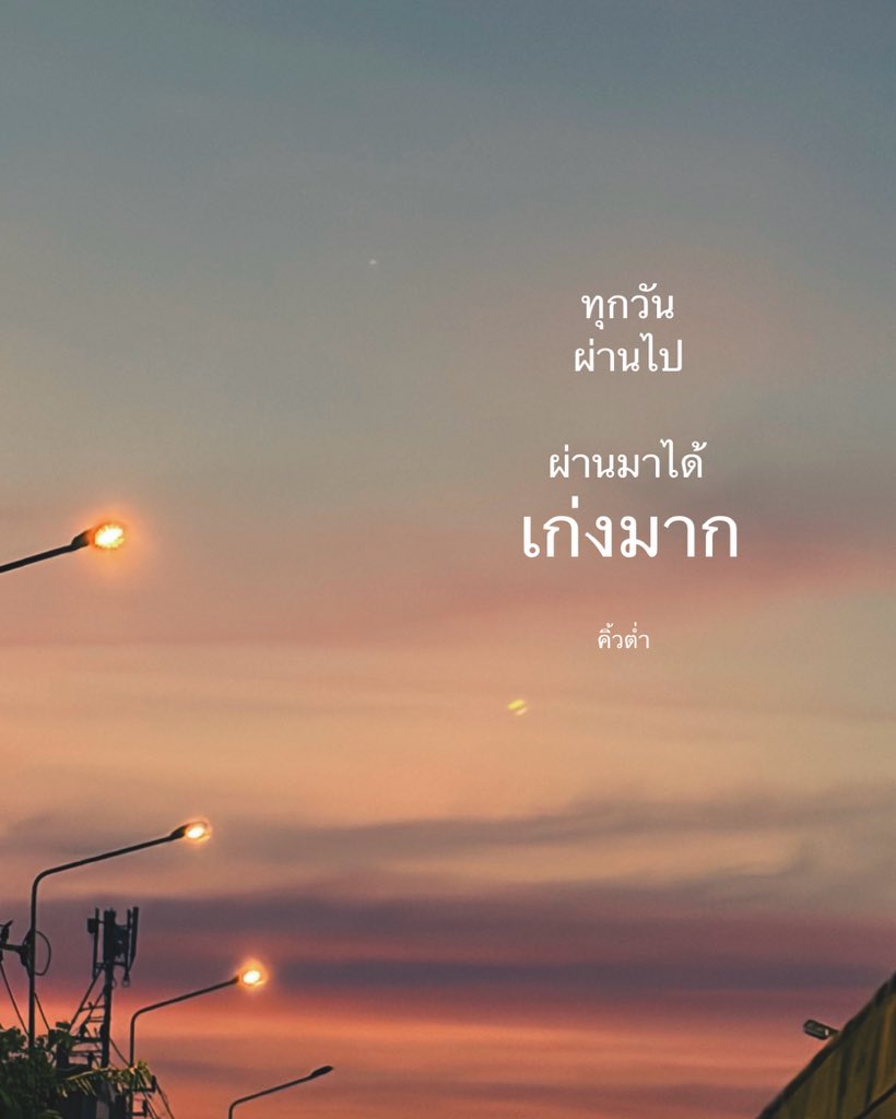 เก่งมาก
ตัวเรา ✌🏻