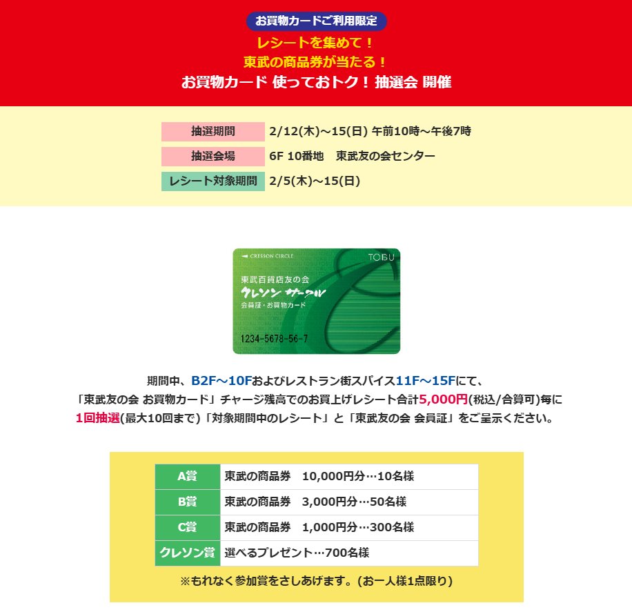 東武百貨店 池袋店】 東武友の会 お買物カード 使っておトク！抽選会