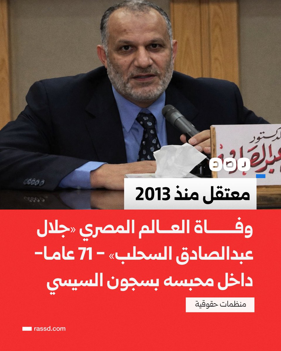 معتقل منذ 2013..
وفاة العالم المصري ورئيس قسم الفيزياء بكلية العلوم جامعة أسيوط سابقا، «جلال عبدالصادق السحلب» - 71 عاما- داخل محبسه في سجون السيسي، وفق منظمات حقوقية