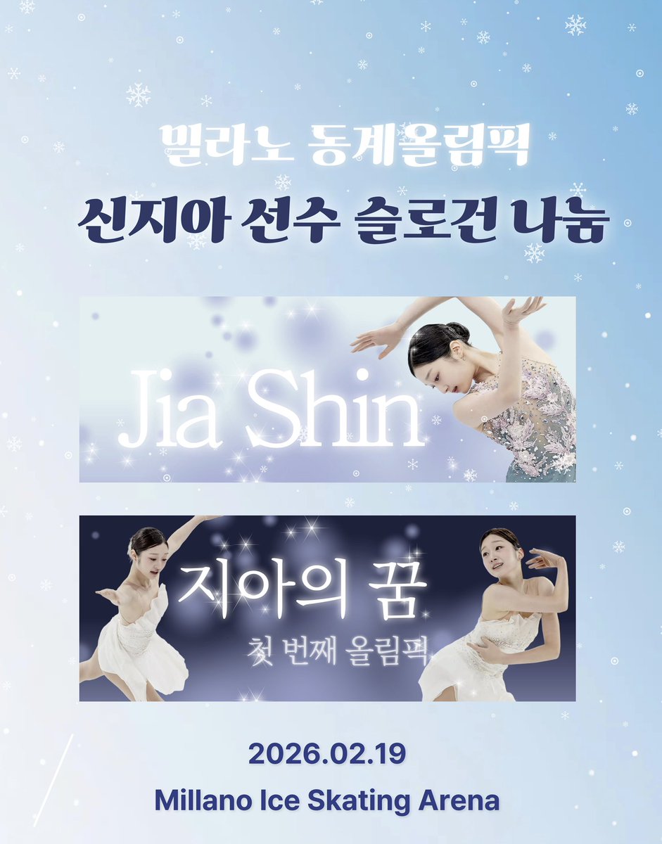 *⋆ Cheering for Jia Shin⋆*

🤍 밀라노 동계올림픽 
여자 싱글 프리 경기 당일

#신지아 선수 응원 슬로건을 나눔합니다!
올림픽 직관가시는 분들 받아가셔요🥹❤️

✨ 2026.02.19
✨ Millano Ice Skating Arena

장소는 추후에 다시 올릴게요!

📸 _xxxkkkk_0_0 🫶감사합니다

#Jiashin #신지아