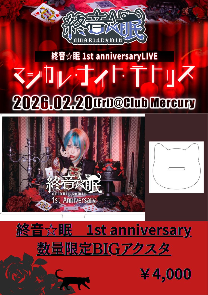 2023.02.20
𝟭𝘀𝘁Anniversary𝐨𝐧𝐞 𝐦𝐚𝐧 𝐥𝐢𝐯𝐞チェキのご予約受付中🐈‍⬛
▶︎<a href="/owarinemin_info/">終音☆眠 owarinemin【公式info】</a> 
チケット予約まだの方まだ間に合います
🎫livepocket.jp/e/x-4wz

終音☆眠の世界へ…お待ちしております🐈‍⬛

#LIVE #Gothic #Gothicmetal