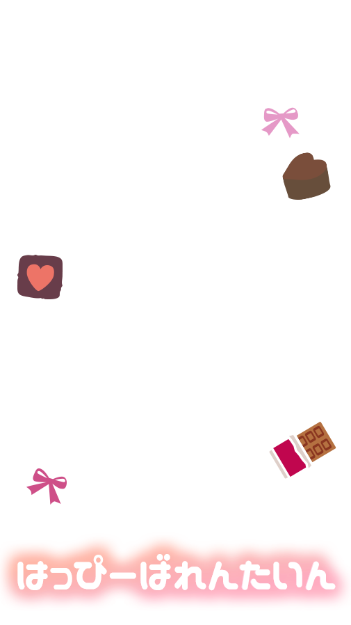【季節】
はっぴーばれんたいん🎀✨

背景透過は保存して後付けできます🪄
SNOWはこちら⬇️
m.snow.me/p/698c46af427b…

インスタ ストーリー用フレーム オタク バレンタインデー