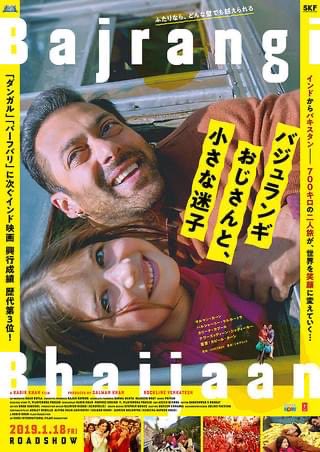 【バジュランギおじさんと、小さな迷子】
――優しさは対立の壁を越える

信心深く愚直な男が出会った口のきけない迷子は、対立する国から来た異教徒の子供だった。大使館も闇ブローカーも頼りにならない、男は自分の足で国境を越えて迷子を親元に返そうと決意する
ロードムービーとしても素敵な映画
