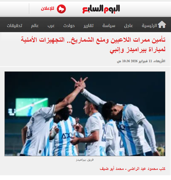 تأمين ممرات اللاعبين ومنع الشماريخ.. التجهيزات الأمنية لمباراة بيراميدز وإنبي
وشكلت الأطقم الأمنية التابعة للمجموعة الأفريقية، فرقاً أمنية متخصصة لتأمين الأبواب الرئيسية وتنظيم دخول الجماهير، مع تشديد الرقابة لمنع اصطحاب الممنوعات وفي مقدمتها الشماريخ، وذلك بهدف خلق مناخ آمن