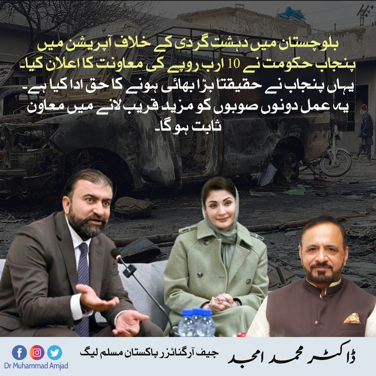بلوچستان میں دہشت گردی کے خلاف آپریشن میں پنجاب حکومت نے 10 ارب روپے کی معاونت کا اعلان کیا۔ یہاں پنجاب نے حقیقتاً بڑا بھائی ہونے کا حق ادا کیا ہے۔ یہ عمل دونوں صوبوں کو مزید قریب لانے میں معاون ثابت ہو گا