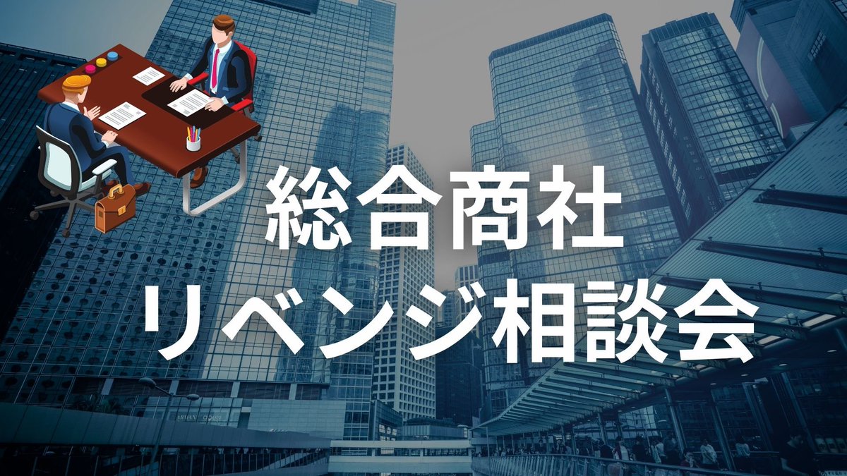 nextier_x's tweet photo. 【🚨27卒 商社志望必見】

🌟総合商社リベンジ相談会

三井物産🐽選考で落ちてしまった方を抽選でご招待！

ガクチカから志望動機まで何でも相談可能！

▼応募方法
✅フォロー
✅RT
✅いいね
✅公式LINE(https://t.co/QszbTCI1MT)を追加し、①初回登録  ②「商社相談会」と送信 https://t.co/qxc6igrrgL