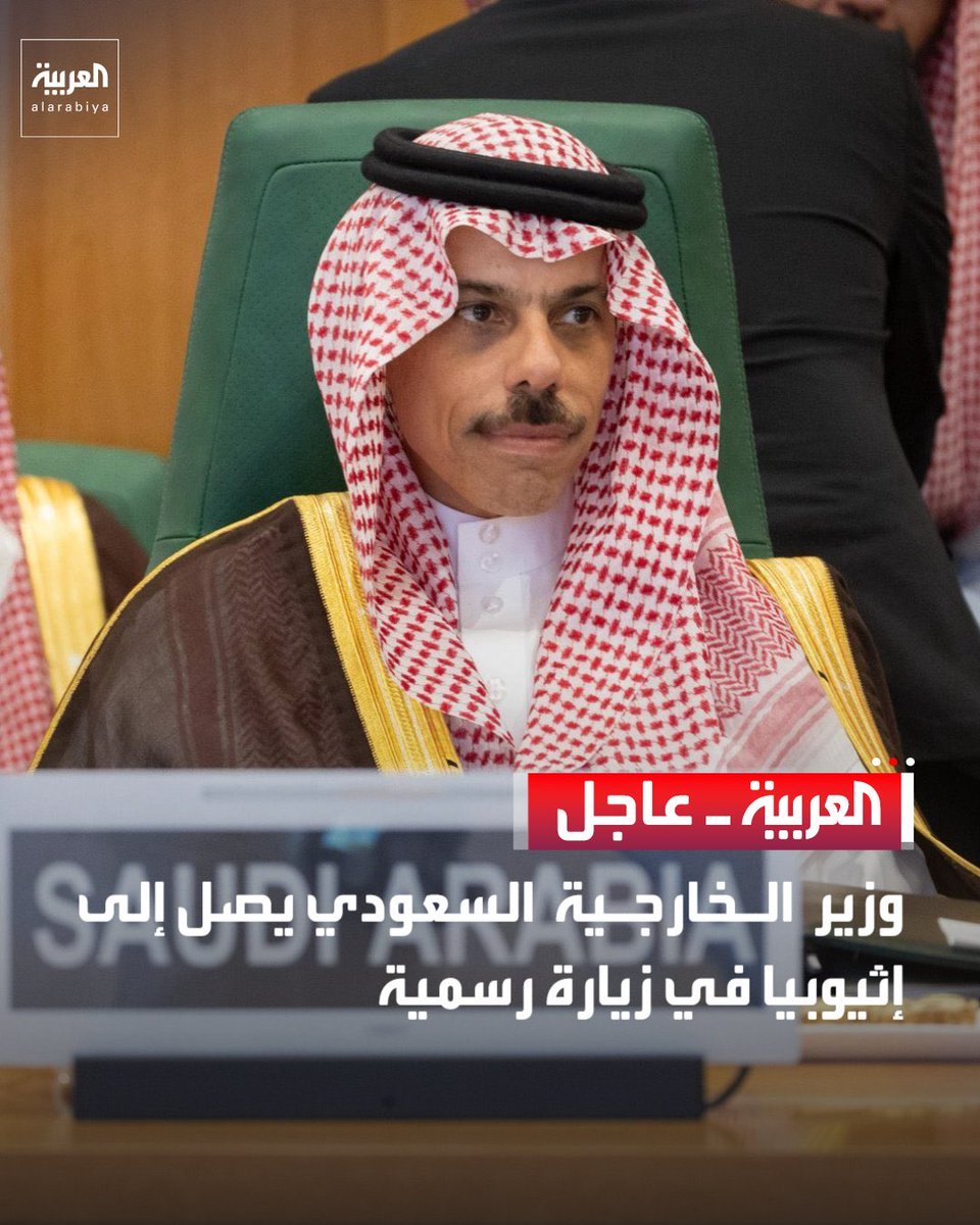 زيارة وزير الخارجية السعودي تتزامن مع انعقاد قمة الاتحاد الأفريقي والتي ستكون قمة الإجماع الأفريقي على طرد #الإمارات والكيان من إفريقيا. 

الجزائر 🇩🇿 والسعودية 🇸🇦 تقومان بمجهودات جبارة بتنسيق مع مصر 🇪🇬 وجنوب أفريقيا 🇿🇦.