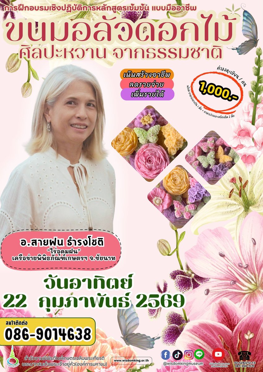 อยากทำขนมไทยสวยระดับมือโปรไหม? มาอบรมกับเราสิ หลักสูตร "ขนมอลัวดอกไม้" ศิลปะหวานจากธรรมชาติ Workshop สอนทำได้ผลงานจริง ถ่ายทอดเทคนิคอย่างใกล้ชิดโดย อ.สายฝน ธำรงโชติ​​ อาทิตย์ 22 ก.พ. 69 สำรองที่นั่ง โทร 086-9014638 สอบถามลงทะเบียนที่ wisdomking.or.th หรือโทร. 086-901-4638