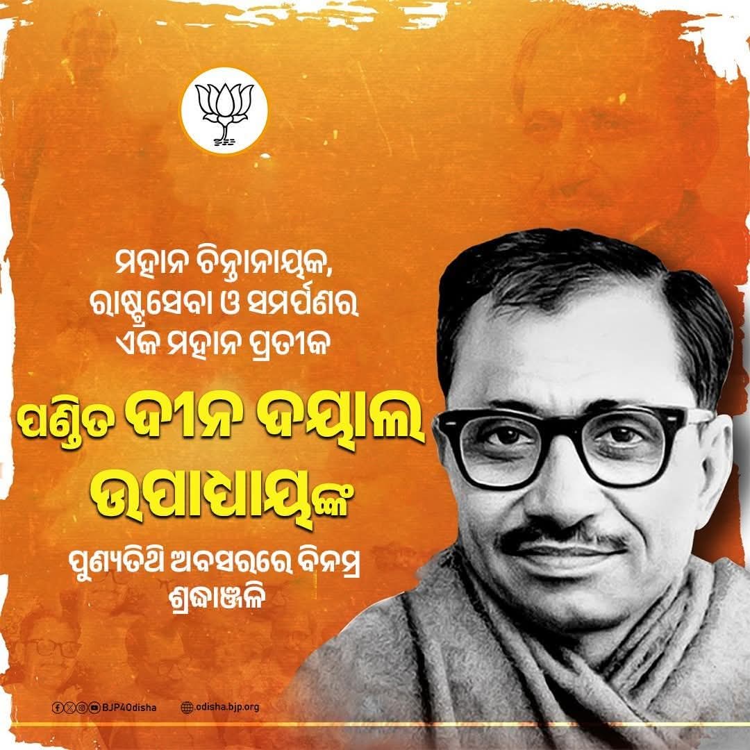 TridevReddy1's tweet photo. ମହାନ ରାଷ୍ଟ୍ରବାଦୀ ଏକାତ୍ମ ମାନାବାବାଦର ପ୍ରଣେତା ଏବଂ ଅନ୍ତ୍ୟୋଦୟର ପ୍ରବର୍ତ୍ତକ ପଣ୍ଡିତ ଦୀନଦୟାଲ ଉପାଧ୍ୟାୟଙ୍କ ପୁଣ୍ୟତିଥିରେ ତାଙ୍କୁ ଶ୍ରଦ୍ଧାଞ୍ଜଳୀ ।

#PanditDeendayalUpadhyaya https://t.co/dpf2h0AfNl