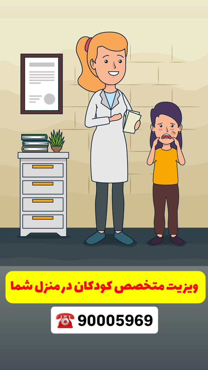 arta_nurses's tweet photo. ویزیت *متخصص کودکان در منزل* 👶  
وقتی کودک حال خوبی ندارد، شلوغی و استرس مطب آخرین چیزی است که خانواده می‌خواهد.

✅ معاینه دقیق  
✅ آرامش خانه  
✅ بدون اتلاف وقت

پزشک به خانه می‌آید؛ آرامش برای کودک، اطمینان برای والدین.

📞 90005969  
📍 گرگان

#ویزیت #منزل #کودکان #گرگان https://t.co/KGvOdUbMvC