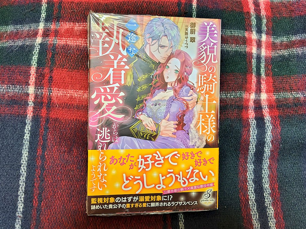 戦利品。
やっと津軽海峡を越えて来てくださった！！待ってたよ😭
タイトルあらすじはもちろんそそられますし、天路先生の描くヒーローのなんとも言えない挑発的なお顔がたまりませんよ。ﾆﾁｬｧ…

 #美貌の騎士様の一途な執着愛からは逃げられないようです
 #御厨翠 先生
 #ガブリエラブックス
