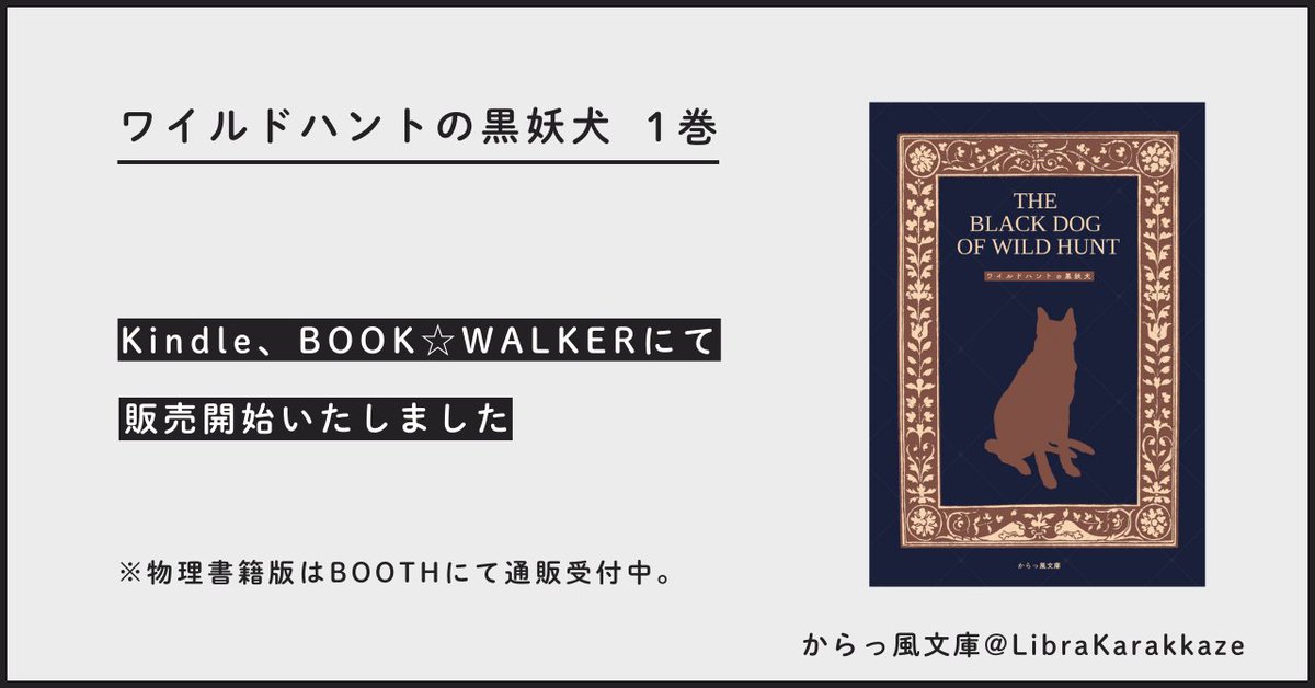 ワイルドハント黒妖犬1巻の電子書籍版を販売開始しました。

▼Kindle（EPUB版）
amzn.asia/d/04KJ7y71
▼BOOK☆WALKER（EPUB版）
bookwalker.jp/defb1e0027-22e…

▼BOOTH（PDF版）
karakkazelibrary.booth.pm/items/7408427
▼note（PDF版）
note.com/karakkazelibra…