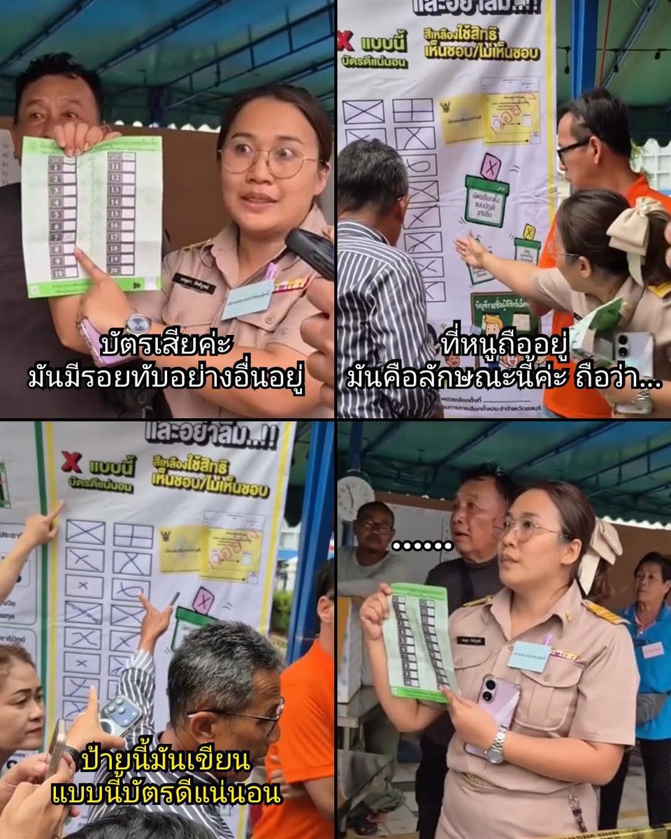 Basic UX 101

Users don’t read, they scan
จะมาโทษคนนับคะแนนอย่างเดียวไม่ได้ ต้องโทษคนออกแบบด้วย การใช้รูปกากบาท สีแดง > สื่อถือ Don’t ❌ ได้เหมือนกัน ซึ่งไม่แปลกถ้าเขาจะเห็นว่าที่โชว์ในป้ายว่าบัตรเสีย

ปล. แต่จนท.ควรต้องผ่านการอบรมมาเพียงพอแล้ว เรื่องเล็กน้อยแบบนี้ไม่ควรผิด