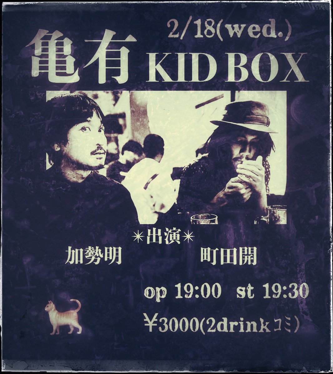 rakiaseka's tweet photo. 【開場・開演時間の訂正】
急ぐ事になってしまったらごめんなさい！
正しくは下記になります

2/18(水)亀有KIDBOX
町田開　加勢明
開場19:00 開演19:30
料金3000円(2drink込み) 
※フード持ち込み自由🍣
※ネコいる🐅 https://t.co/47iLIg5Tnu