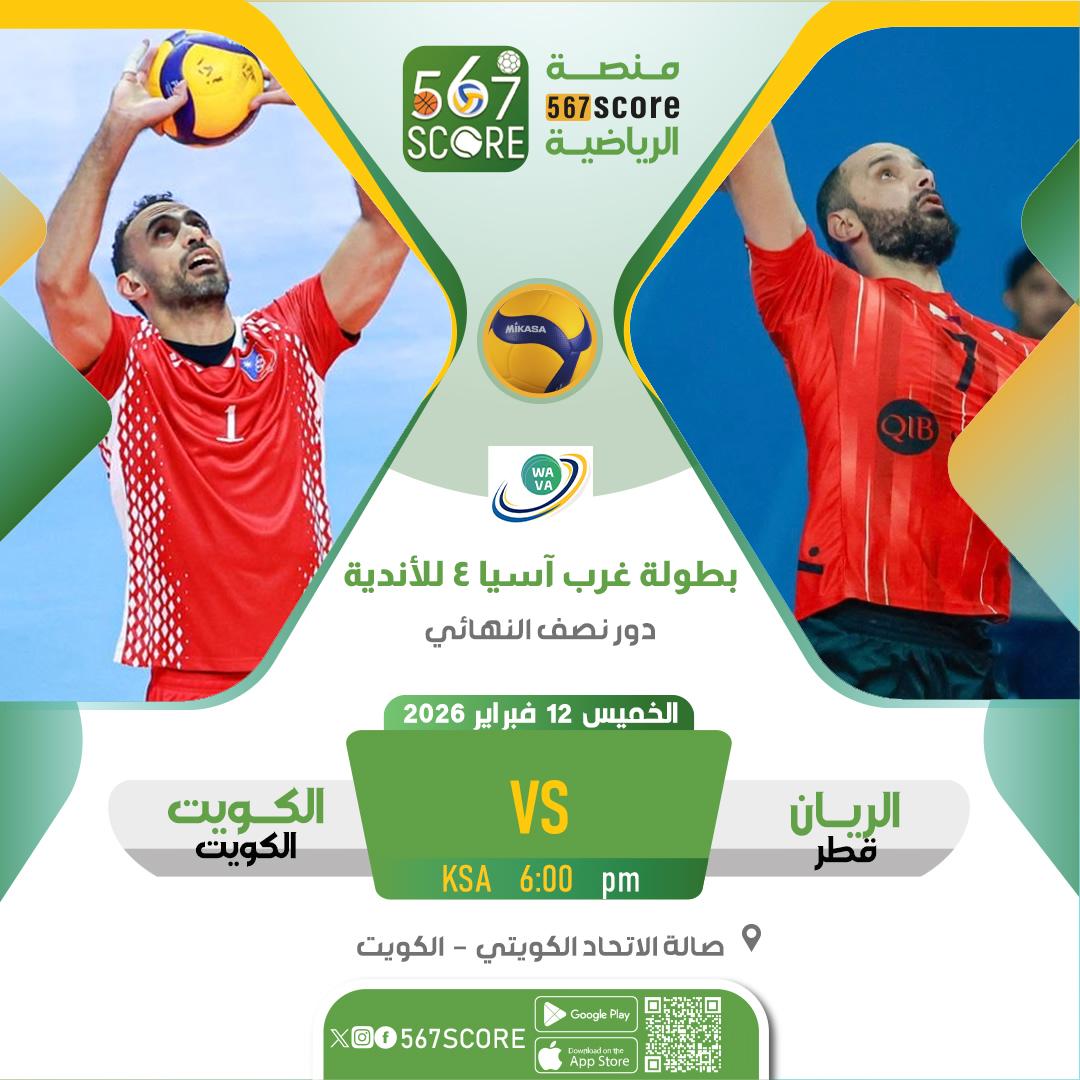 🏐 بطولة غرب آسيا 4 للأندية | الكويت
حملوا تطبيق #567SCORE 📲
الخميس🔹 دور نصف النهائي
الاهلي 🆚️ دار كليب
الريان 🆚️ الكويت
🖥 #قنوات_الكأس #منصة_شووف - الكويت
▫️
المزيد عبر منصة 567SCORE 📲
linktr.ee/567score