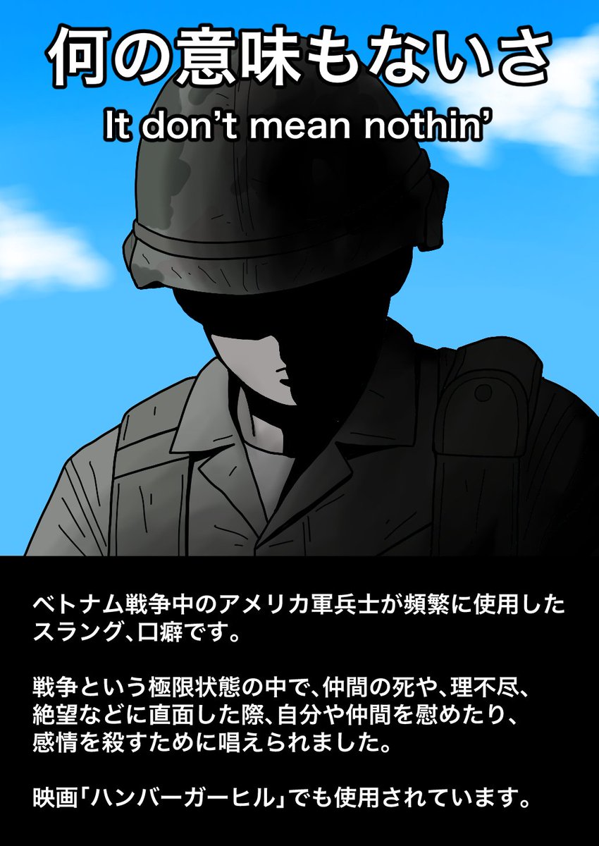 ベトナム戦争中にアメリカ兵士が唱えた言葉

「なんの意味もないさ」